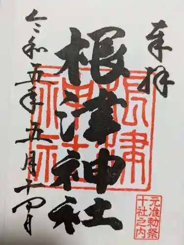 根津神社の御朱印