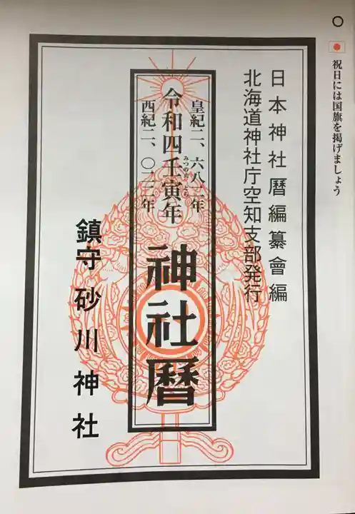 砂川神社の御朱印