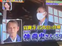 宣隆寺(三重県)