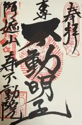 寿不動院の御朱印