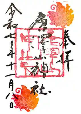 唐澤山神社(栃木県)