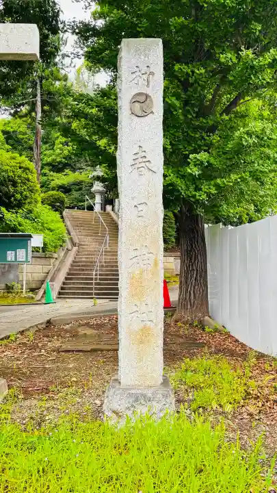 春日神社(埼玉県)