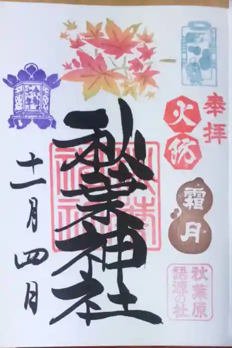 秋葉神社の御朱印