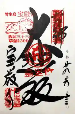 宝厳寺(滋賀県)