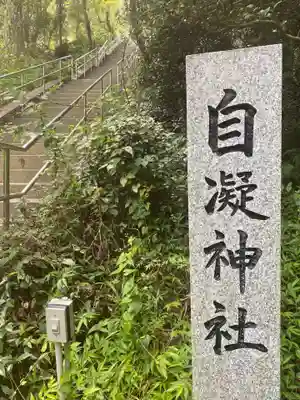 自凝神社のその他建物