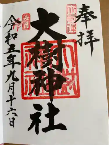 大樹神社の御朱印