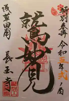 長國寺(東京都)