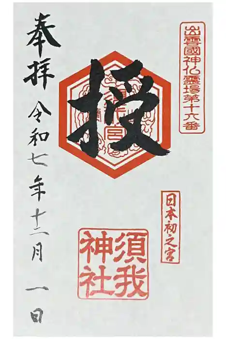 須我神社の御朱印