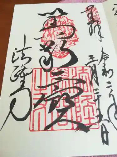 法隆寺の御朱印