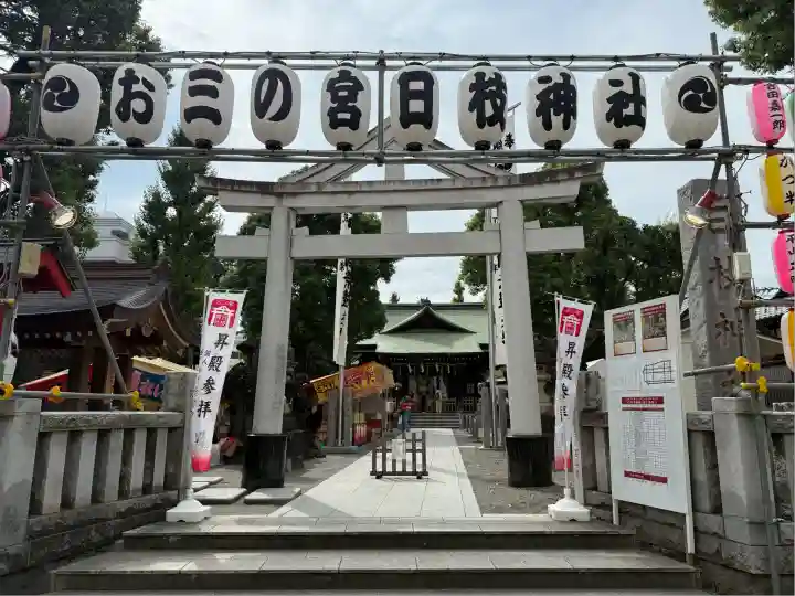 お三の宮日枝神社(神奈川県)