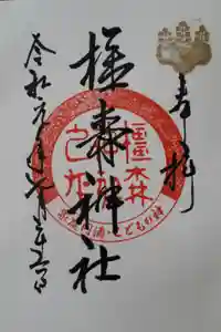 橿森神社の御朱印