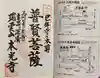 本光寺の御朱印