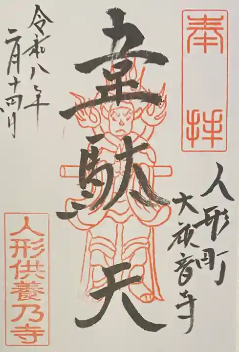 大観音寺の御朱印