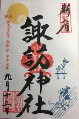 2019年9月の御朱印