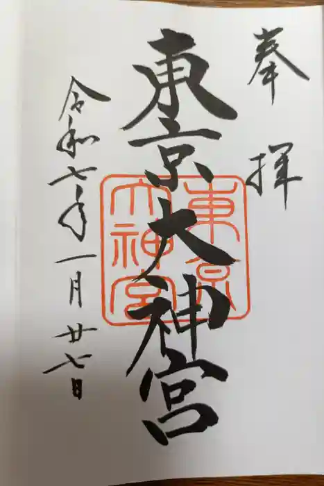 東京大神宮の御朱印
