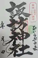 上中居諏訪神社の御朱印