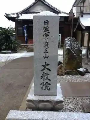 薬王山 大教院のその他建物