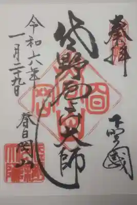 惣宗寺の御朱印