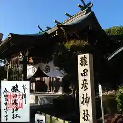 猿田彦神社の御朱印