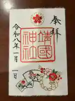 靖國神社(東京都)