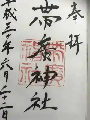 御朱印