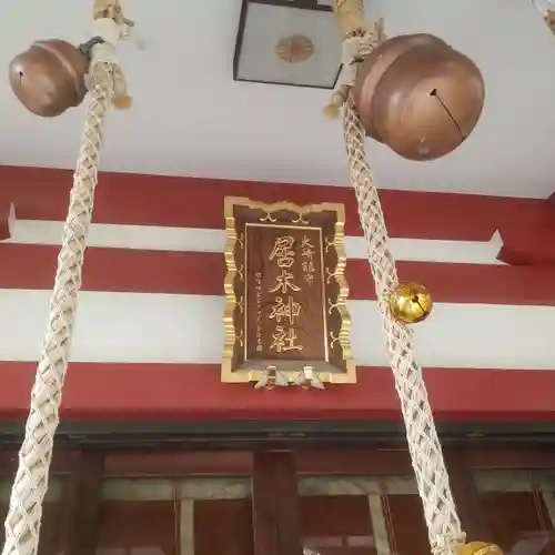 居木神社のその他建物