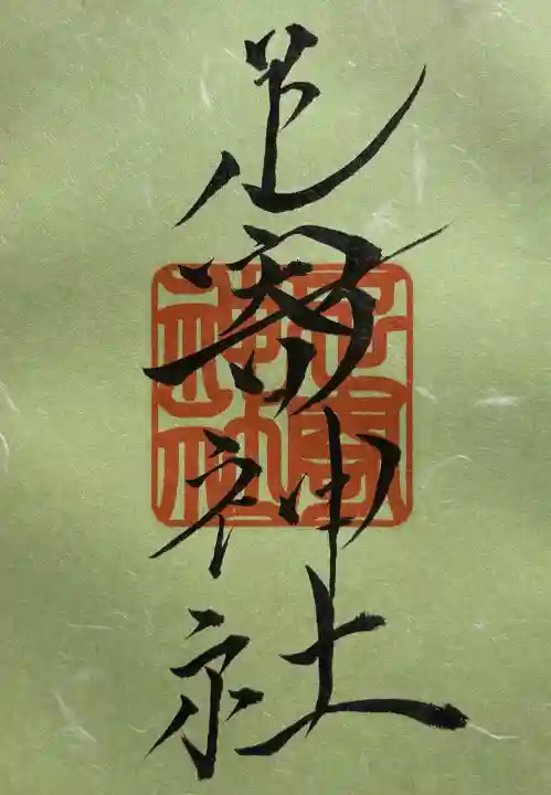 足寄神社の御朱印