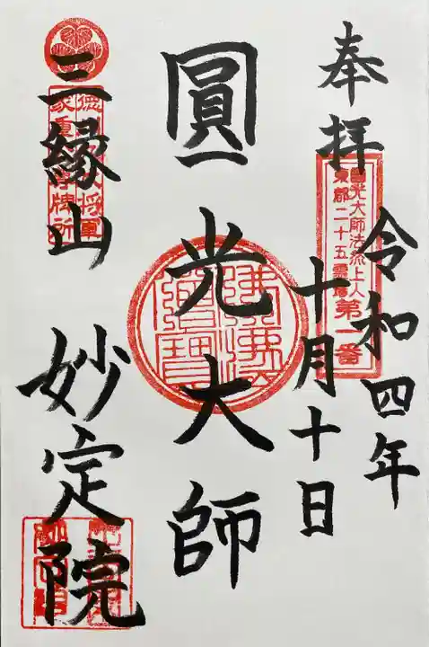 増上寺塔頭 妙定院(東京都)