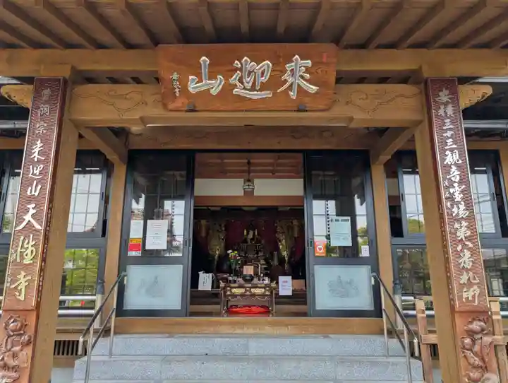 天性寺(福島県)