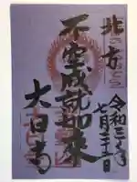 大日寺の御朱印