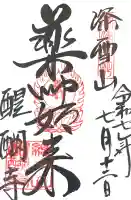 醍醐寺(上醍醐)(京都府)