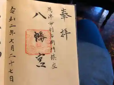 吉永八幡宮の御朱印