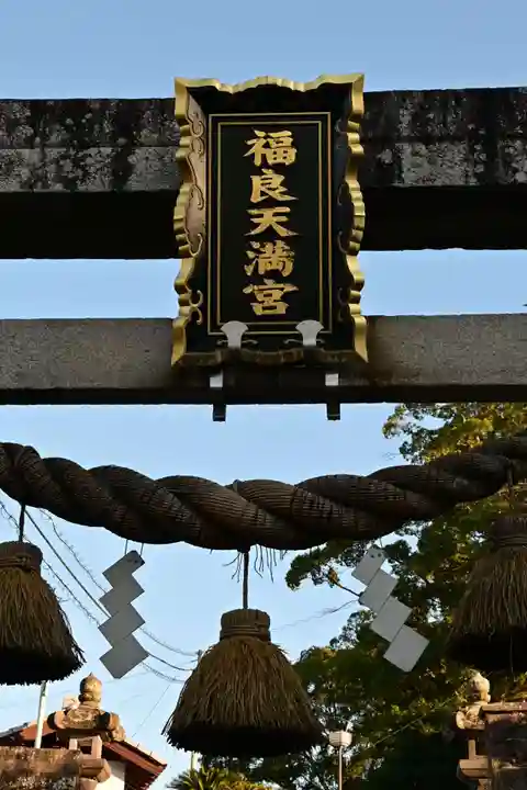 福良天満宮(大分県)