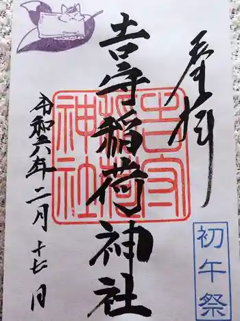 吉守稲荷神社の御朱印 2024年02月