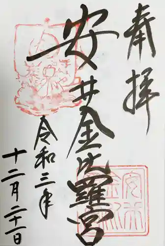 安井金比羅宮の御朱印