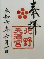 北野天満宮(京都府)