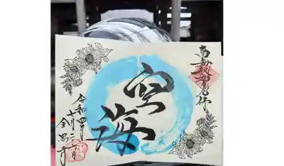 7月限定御朱印
夏の御朱印シリーズ。
「海」のさらに特別版「空海」