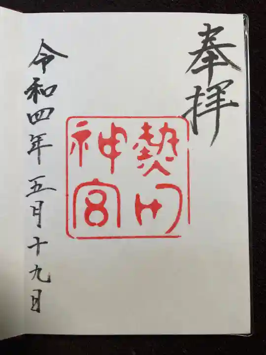 熱田神宮の御朱印