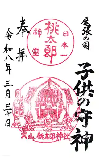 桃太郎神社(栗栖)の御朱印 2026年03月