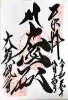 大須観音 (北野山真福寺宝生院)の御朱印