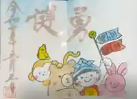 菊田神社の御朱印