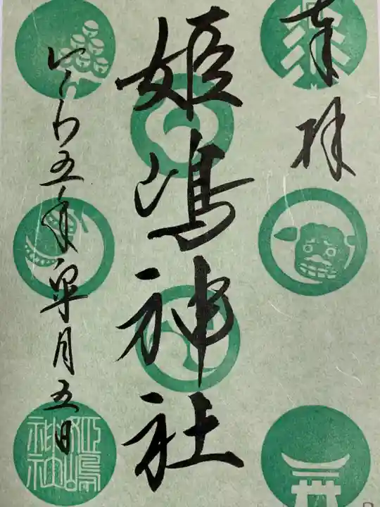 姫嶋神社(大阪府)