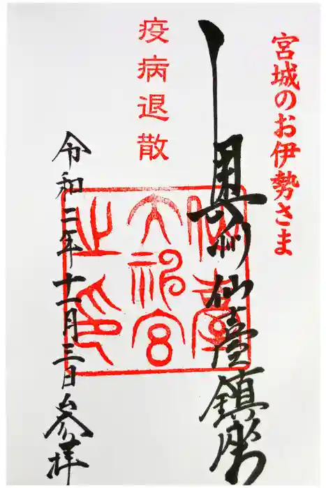 仙台大神宮の御朱印