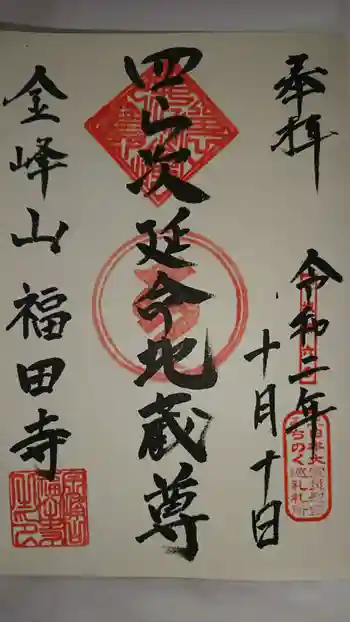 福田寺の御朱印 2020年10月