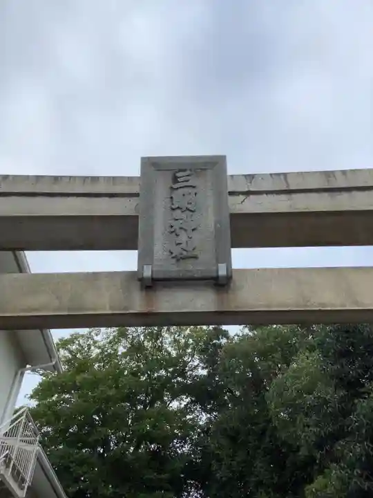 三明神社(神領町)の鳥居