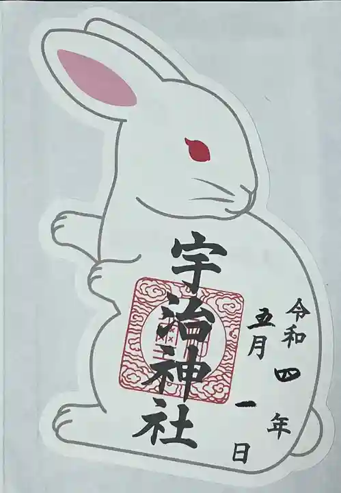 宇治神社の御朱印