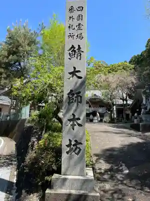 鯖大師本坊の{uncategorized: "未分類", other: "その他", undefined: "問題あり", building: "その他建物", grave: "お墓", sacred_gate: "鳥居", guardian: "狛犬", statue: "像", buddha: "仏像", history: "歴史", nature: "自然", garden: "庭園", animal: "動物", pagoda: "塔", temizu: "手水舎", mountain_gate: "山門・神門", sanctuary: "本殿・本堂", subordinate: "末社・摂社", art: "芸術", scenery: "景色", jizo: "地蔵", ema: "絵馬", goshuin: "御朱印", omikuji: "おみくじ", items: "授与品その他", amulet: "お守り", goshuincho: "御朱印帳", eats: "食事", festival: "お祭り", votive_dance: "神楽", shichigosan: "七五三参", wedding: "結婚式", experience: "体験その他", initially: "初詣", around: "周辺", anti_infection: "感染症対策"}