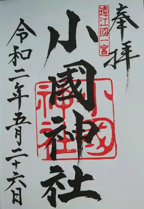 小國神社の御朱印