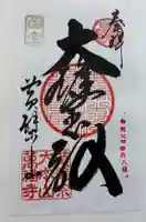 萬福寺の御朱印