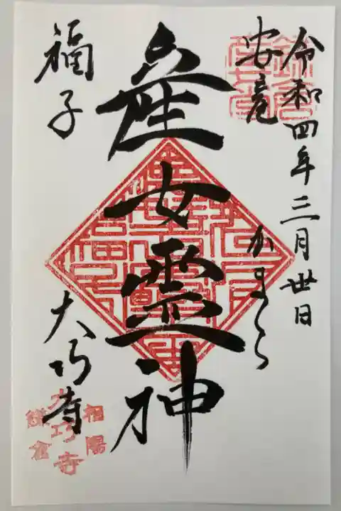 鎌倉七幸天女巡り、その4。
産女霊神(うぶめれいしん)。難産で亡くなった女性が滑川の端で泣いていたところ。時の大巧寺の住職、日棟がお経を唱え成仏させたところ。お礼に妊婦が安産になるように尽力を尽くすと約束されたことから祀られるようになったそうです。